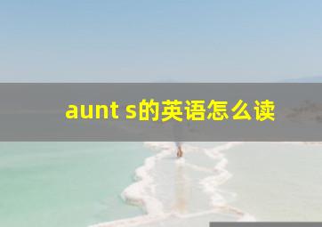 aunt s的英语怎么读